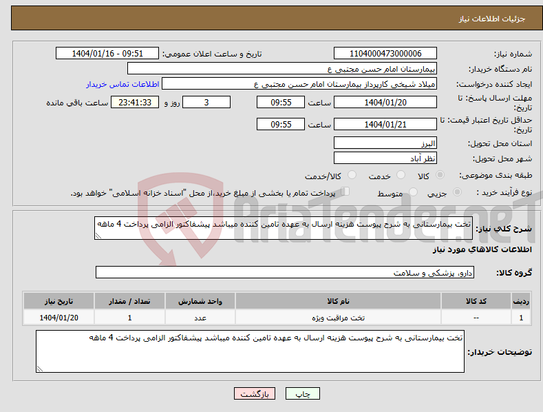 تصویر کوچک آگهی نیاز انتخاب تامین کننده-تخت بیمارستانی به شرح پیوست هزینه ارسال به عهده تامین کننده میباشد پیشفاکتور الزامی پرداخت 4 ماهه