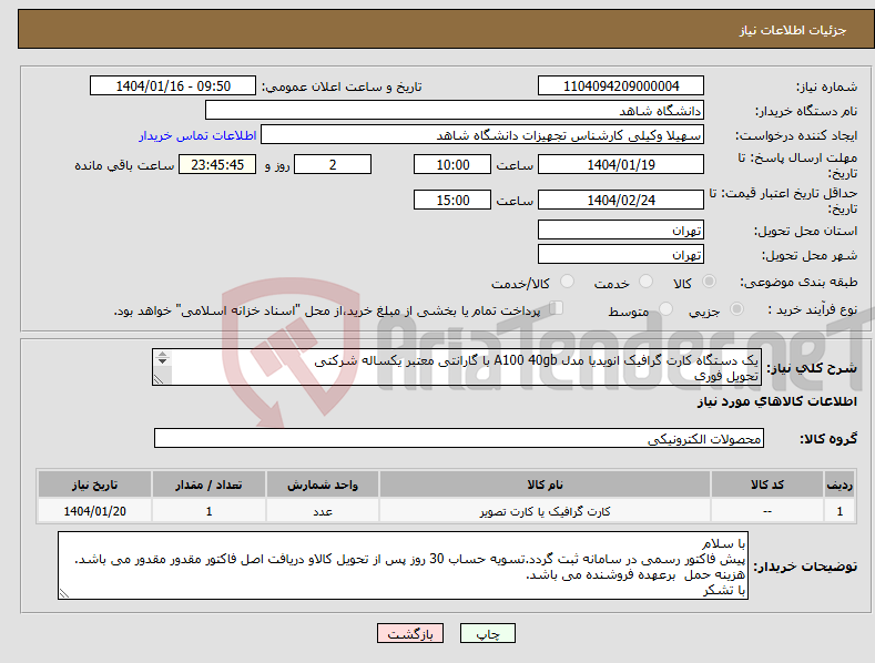 تصویر کوچک آگهی نیاز انتخاب تامین کننده-یک دستگاه کارت گرافیک انویدیا مدل A100 40gb با گارانتی معتبر یکساله شرکتی تحویل فوری دارای گواهی انفورماتیک حداقل رتبه 4