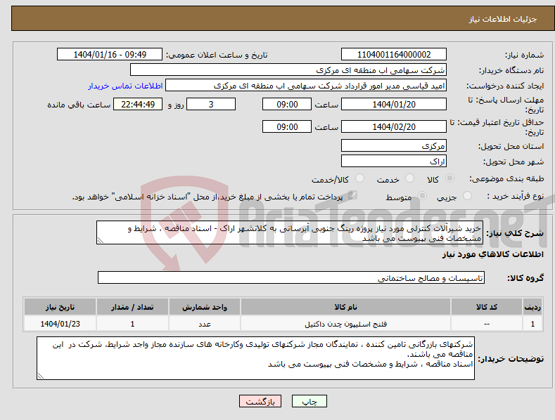تصویر کوچک آگهی نیاز انتخاب تامین کننده-خرید شیرآلات کنترلی مورد نیاز پروژه رینگ جنوبی آبرسانی به کلانشهر اراک - اسناد مناقصه ، شرایط و مشخصات فنی بپیوست می باشد