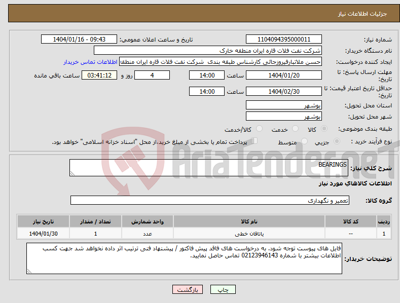 تصویر کوچک آگهی نیاز انتخاب تامین کننده-BEARINGS