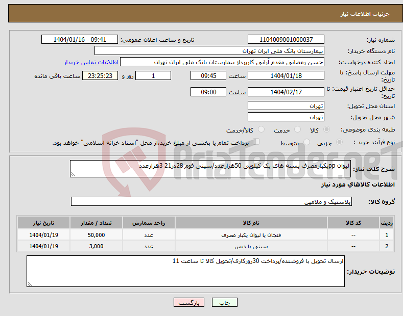 تصویر کوچک آگهی نیاز انتخاب تامین کننده-لیوان ppیکبارمصرف بسته های یک کیلویی 50هزارعدد/سینی فوم 28در21 3هزارعدد