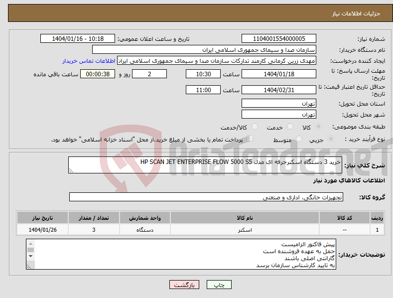تصویر کوچک آگهی نیاز انتخاب تامین کننده-خرید 3 دستگاه اسکنرحرفه ای مدل HP SCAN JET ENTERPRISE FLOW 5000 S5