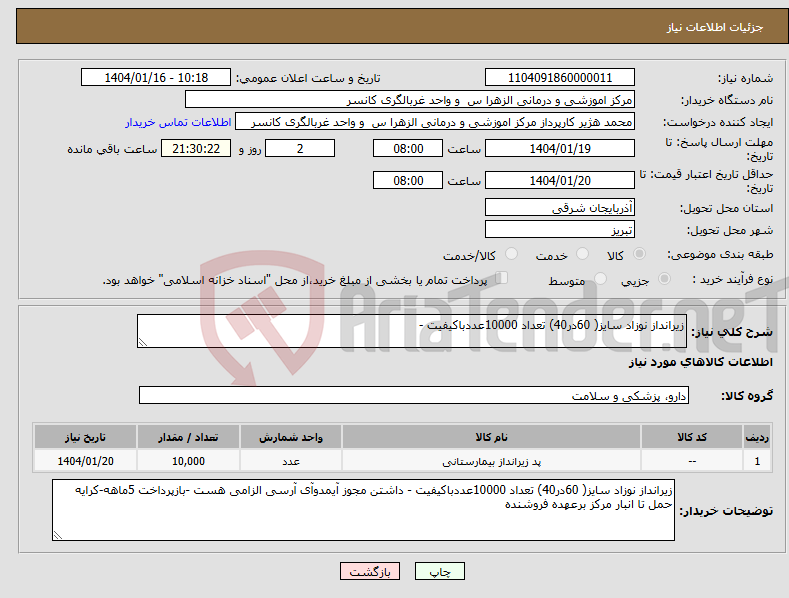 تصویر کوچک آگهی نیاز انتخاب تامین کننده-زیرانداز نوزاد سایز( 60در40) تعداد 10000عددباکیفیت -