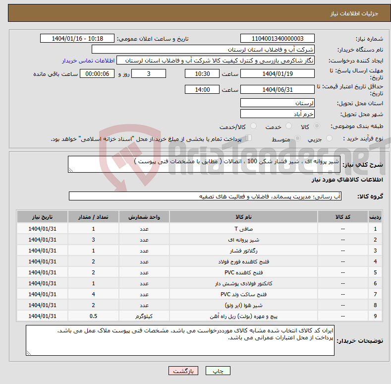 تصویر کوچک آگهی نیاز انتخاب تامین کننده-شیر پروانه ای ، شیر فشار شکن 100 ، اتصالات ( مطابق با مشخصات فنی پیوست ) 