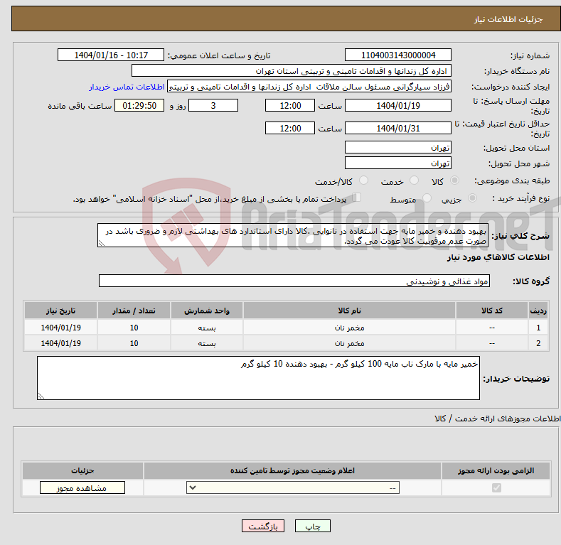 تصویر کوچک آگهی نیاز انتخاب تامین کننده-بهبود دهنده و خمیر مایه جهت استفاده در نانوایی .کالا دارای استاندارد های بهداشتی لازم و ضروری باشد در صورت عدم مرقوبیت کالا عودت می گردد.