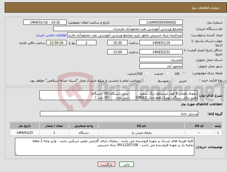 تصویر کوچک آگهی نیاز انتخاب تامین کننده-یخچال هتلی 5 فوت ایستکول رنگ سفید سی دستگاه (30 دستگاه) هیتر برقی سنگی یونیک هوم مدل SINGLE سی عدد (30 عدد )