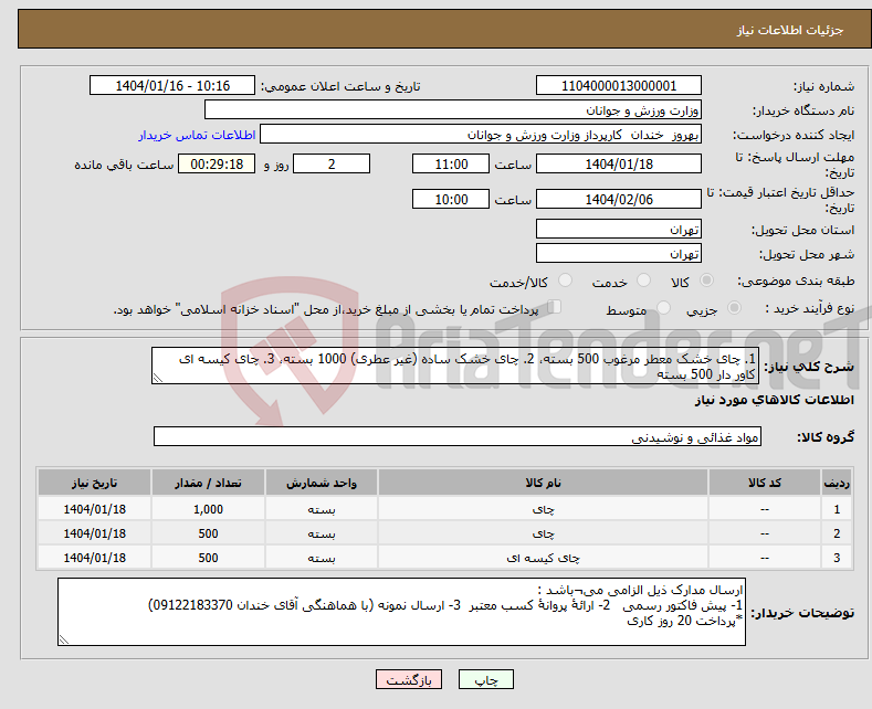 تصویر کوچک آگهی نیاز انتخاب تامین کننده-1. چای خشک معطر مرغوب 500 بسته، 2. چای خشک ساده (غیر عطری) 1000 بسته، 3. چای کیسه ای کاور دار 500 بسته