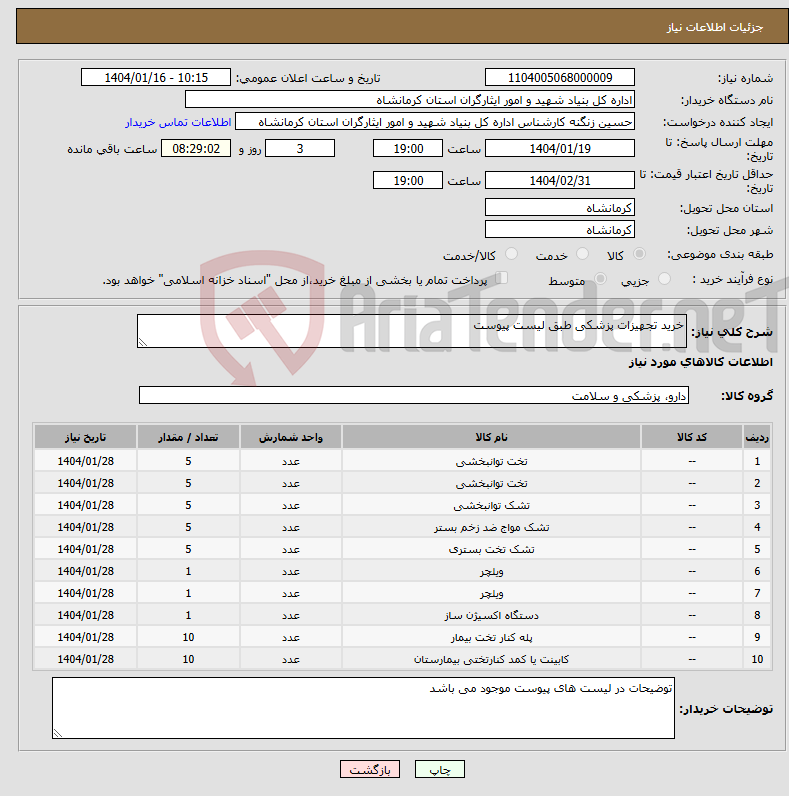 تصویر کوچک آگهی نیاز انتخاب تامین کننده-خرید تجهیزات پزشکی طبق لیست پیوست 
