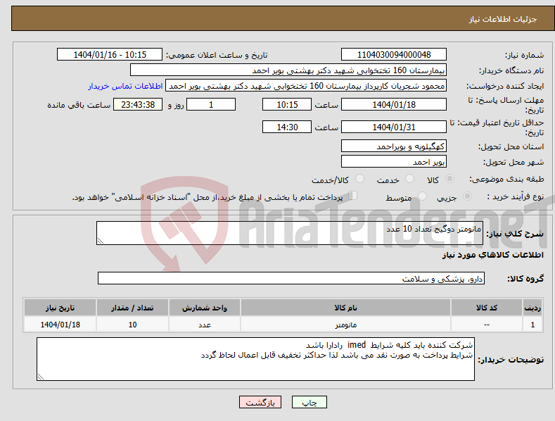 تصویر کوچک آگهی نیاز انتخاب تامین کننده-مانومتر دوگیج تعداد 10 عدد