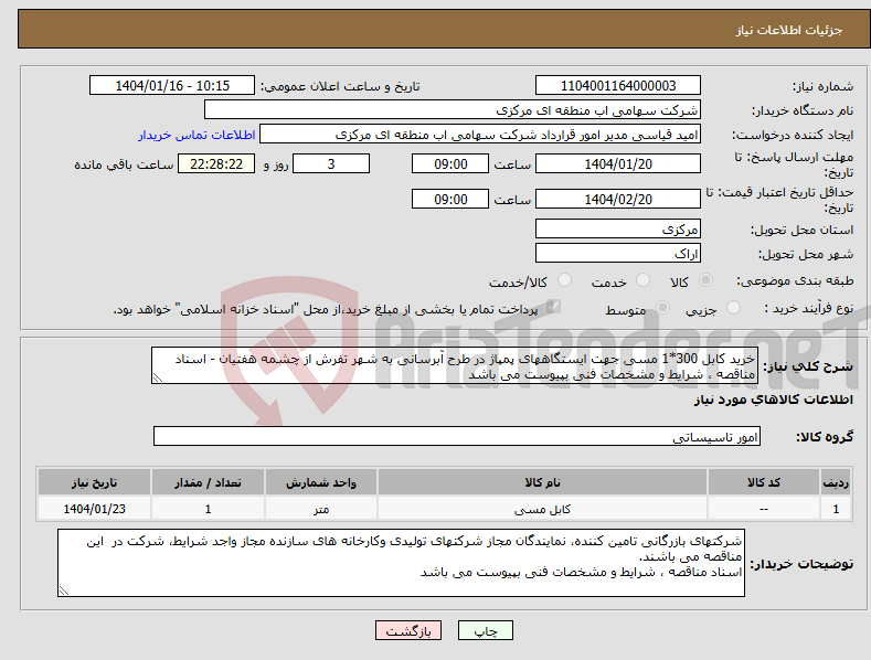 تصویر کوچک آگهی نیاز انتخاب تامین کننده-خرید کابل 300*1 مسی جهت ایستگاههای پمپاژ در طرح آبرسانی به شهر تفرش از چشمه هفتیان - اسناد مناقصه ، شرایط و مشخصات فنی بپیوست می باشد