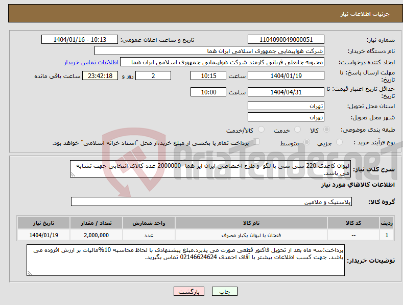 تصویر کوچک آگهی نیاز انتخاب تامین کننده-لیوان کاغذی 220 سی سی با لگو و طرح اختصاصی ایران ایر هما -2000000 عدد-کالای انتخابی جهت تشابه می باشد.