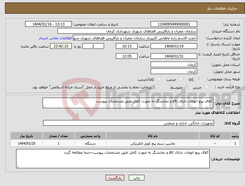 تصویر کوچک آگهی نیاز انتخاب تامین کننده-کلاف پیچ اتومات دارای plc و نمایشگر به صورت کامل طبق مشخصات پیوست