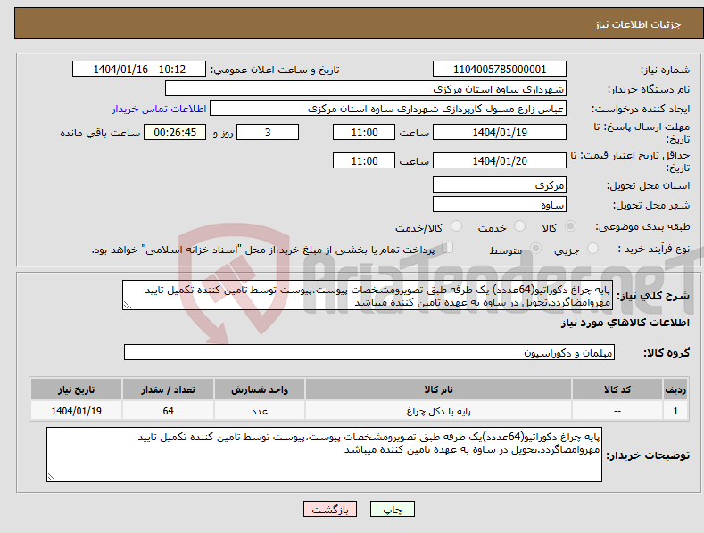 تصویر کوچک آگهی نیاز انتخاب تامین کننده-پایه چراغ دکوراتیو(64عددد) یک طرفه طبق تصویرومشخصات پیوست،پیوست توسط تامین کننده تکمیل تایید مهروامضاگردد.تحویل در ساوه به عهده تامین کننده میباشد