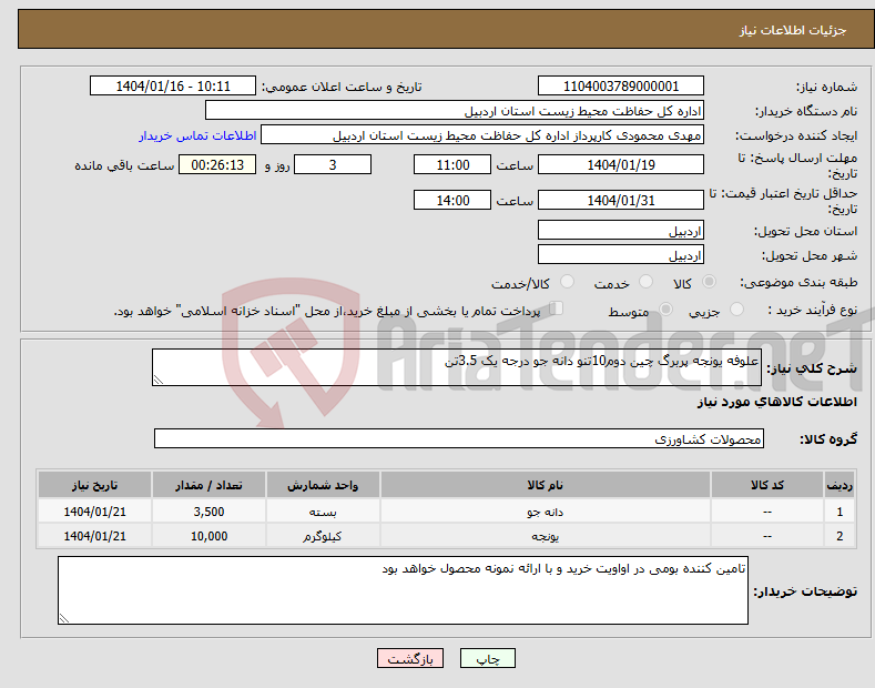 تصویر کوچک آگهی نیاز انتخاب تامین کننده-علوفه یونجه پربرگ چین دوم10تنو دانه جو درجه یک 3.5تن