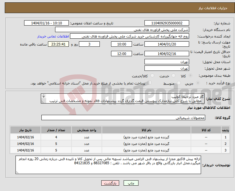 تصویر کوچک آگهی نیاز انتخاب تامین کننده-گاز مبرد ترجیحا کولیب مطابق با شرح کلی نیازمدارک پیوستی قیمت گذاری گردد پیشنهادات فاقد نمونه و مشخصات فنی ترتیب اثر داده نخواهد شد . 