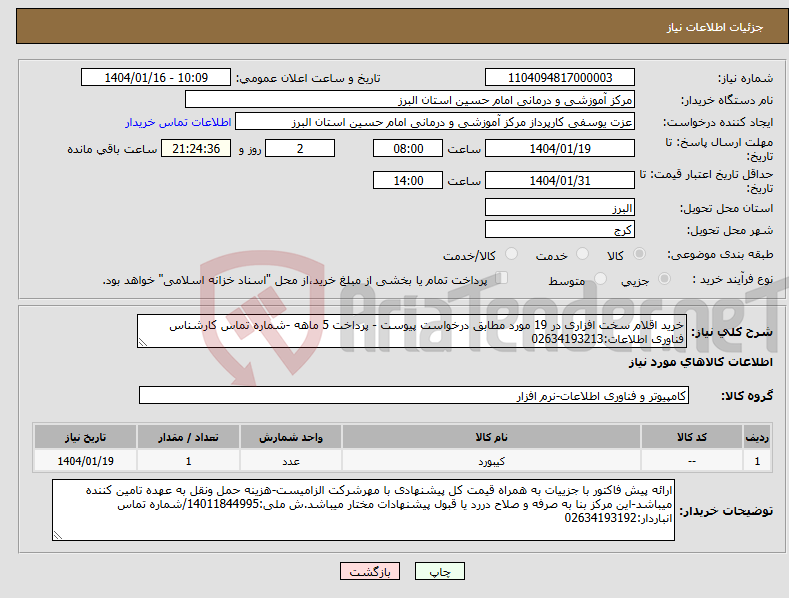 تصویر کوچک آگهی نیاز انتخاب تامین کننده-خرید اقلام سخت افزاری در 19 مورد مطابق درخواست پیوست - پرداخت 5 ماهه -شماره تماس کارشناس فناوری اطلاعات:02634193213