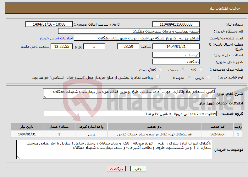 تصویر کوچک آگهی نیاز انتخاب تامین کننده-آگهی استعلام بهاء واگذاری امورات آماده ‏سازی ، طبخ و توزیع غذای مورد نیاز بیمارستان شهدای دهگلان