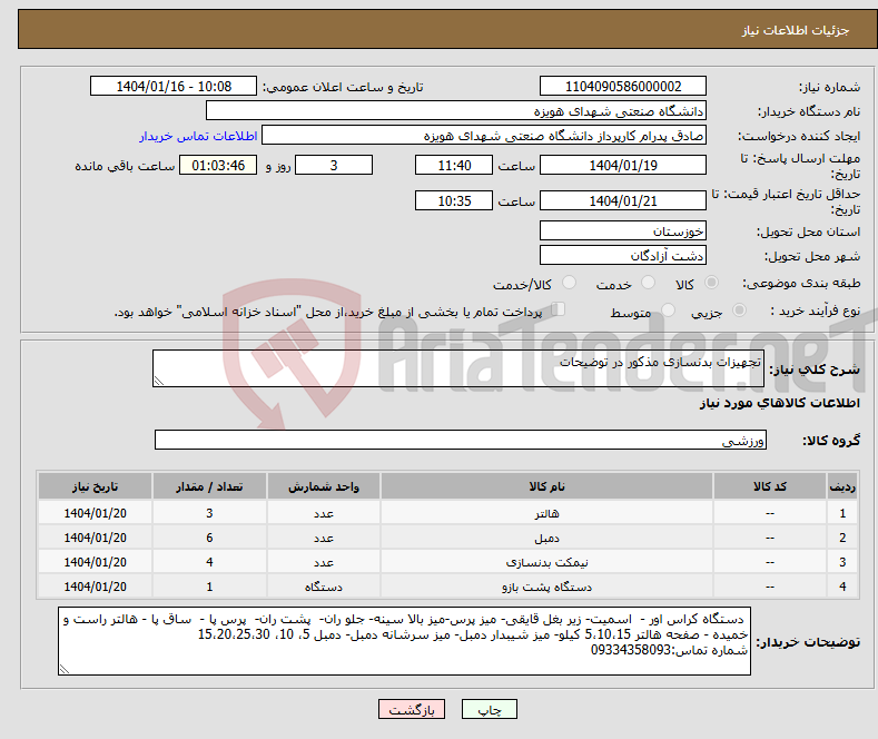تصویر کوچک آگهی نیاز انتخاب تامین کننده-تجهیزات بدنسازی مذکور در توضیحات 