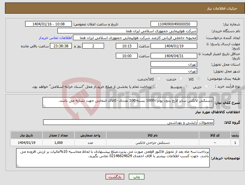 تصویر کوچک آگهی نیاز انتخاب تامین کننده-دستکش لاتکس سایز لارج بدون پودر -1000 بسته 100 عددی -کالای انتخابی جهت تشابه می باشد.