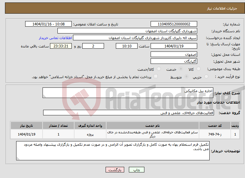 تصویر کوچک آگهی نیاز انتخاب تامین کننده-اجاره بیل مکانیکی