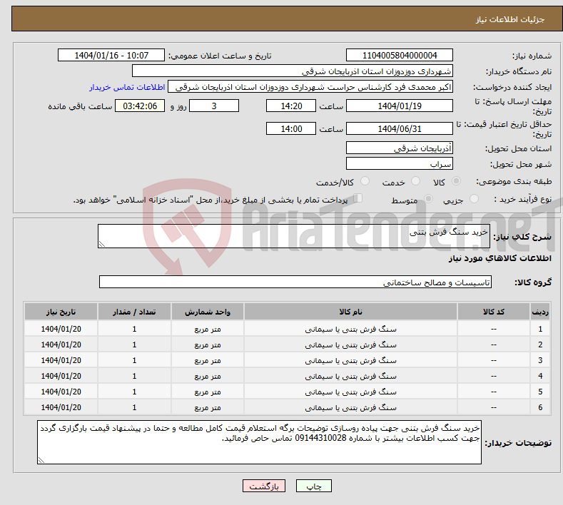 تصویر کوچک آگهی نیاز انتخاب تامین کننده-خرید سنگ فرش بتنی