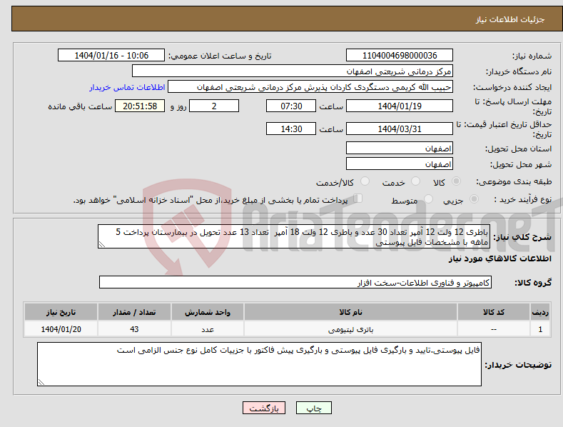 تصویر کوچک آگهی نیاز انتخاب تامین کننده-باطری 12 ولت 12 آمپر تعداد 30 عدد و باطری 12 ولت 18 آمپر تعداد 13 عدد تحویل در بیمارستان پرداخت 5 ماهه با مشخصات فایل پیوستی