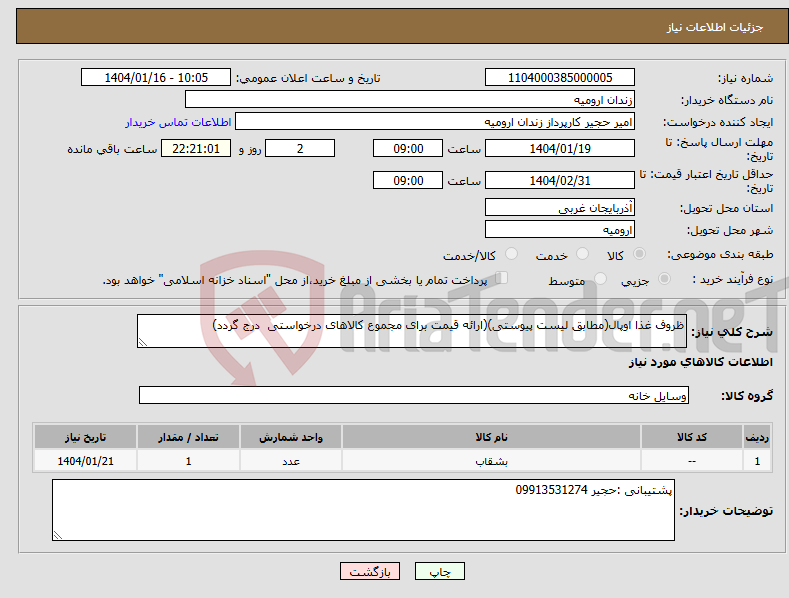 تصویر کوچک آگهی نیاز انتخاب تامین کننده-ظروف غذا اوپال(مطابق لیست پیوستی)(ارائه قیمت برای مجموع کالاهای درخواستی درج گردد)