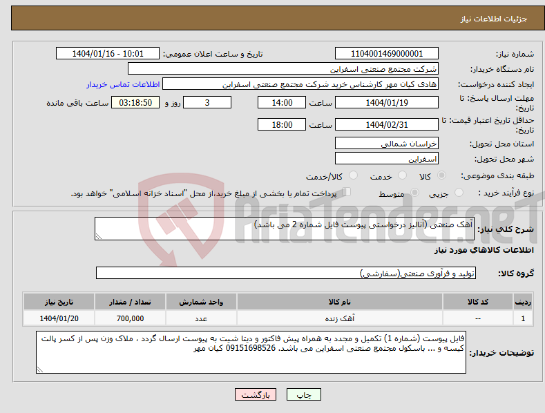 تصویر کوچک آگهی نیاز انتخاب تامین کننده-آهک صنعتی (آنالیز درخواستی پیوست فایل شماره 2 می باشد)