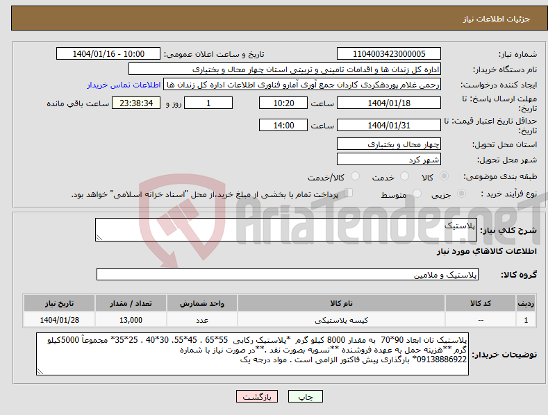 تصویر کوچک آگهی نیاز انتخاب تامین کننده-پلاستیک