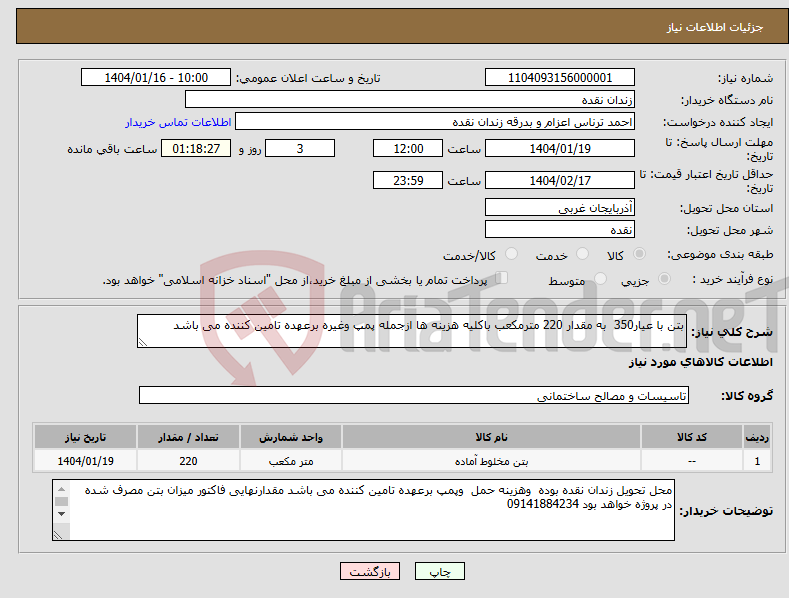 تصویر کوچک آگهی نیاز انتخاب تامین کننده-بتن با عیار350 به مقدار 220 مترمکعب باکلیه هزینه ها ازجمله پمپ وغیره برعهده تامین کننده می باشد 