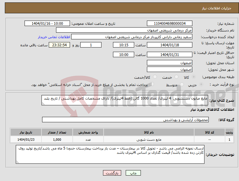 تصویر کوچک آگهی نیاز انتخاب تامین کننده-مایع صابون دستشویی 4 لیتری/ تعداد 1000 گالن (فقط 4لیتری)/ دارای مشخصات کامل بهداشتی / تاریخ بلند 