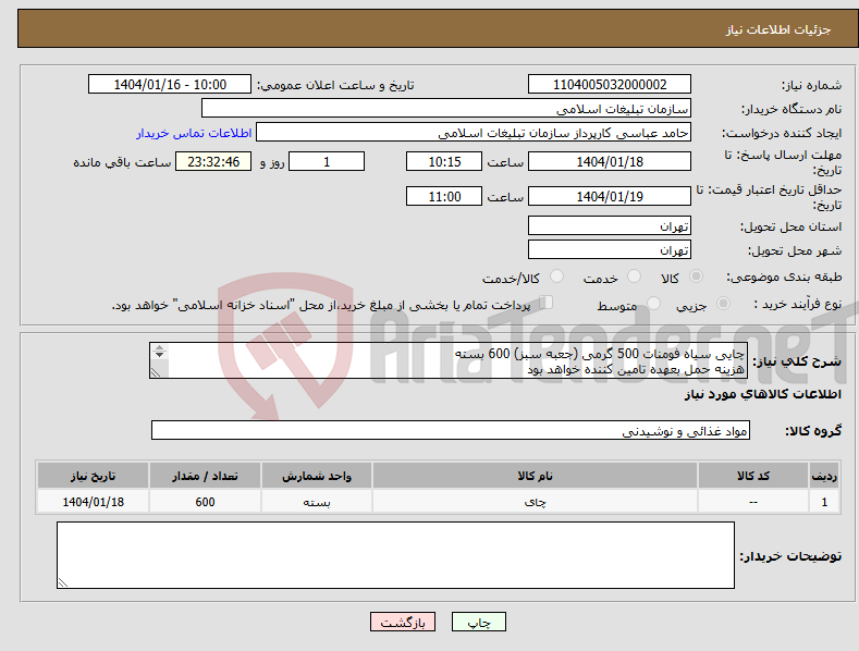 تصویر کوچک آگهی نیاز انتخاب تامین کننده-چایی سیاه فومنات 500 گرمی (جعبه سبز) 600 بسته هزینه حمل بعهده تامین کننده خواهد بود 