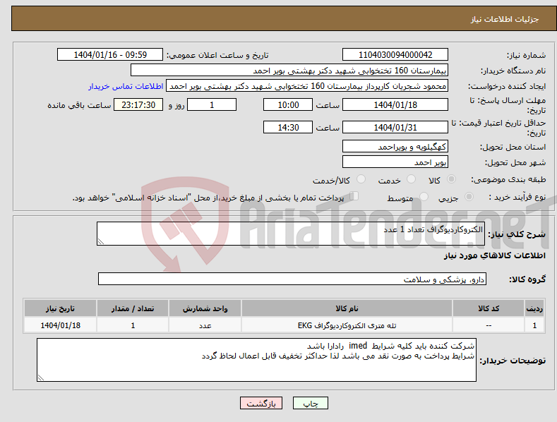 تصویر کوچک آگهی نیاز انتخاب تامین کننده-الکتروکاردیوگراف تعداد 1 عدد