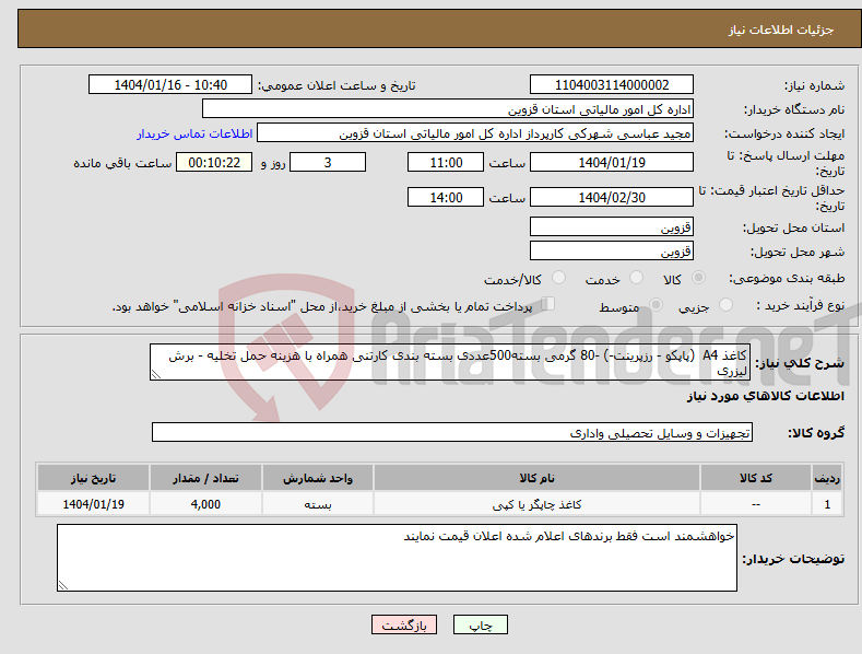 تصویر کوچک آگهی نیاز انتخاب تامین کننده-کاغذ A4 (پاپکو - رزپرینت-) -80 گرمی بسته500عددی بسته بندی کارتنی همراه با هزینه حمل تخلیه - برش لیزری