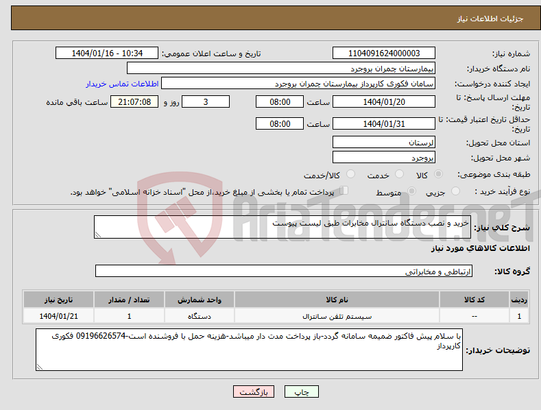 تصویر کوچک آگهی نیاز انتخاب تامین کننده-خرید و نصب دستگاه سانترال مخابرات طبق لیست پیوست