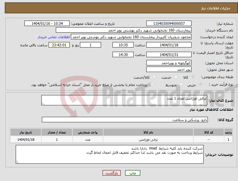 تصویر کوچک آگهی نیاز انتخاب تامین کننده-ترالی اورژانس تعداد 1 عدد