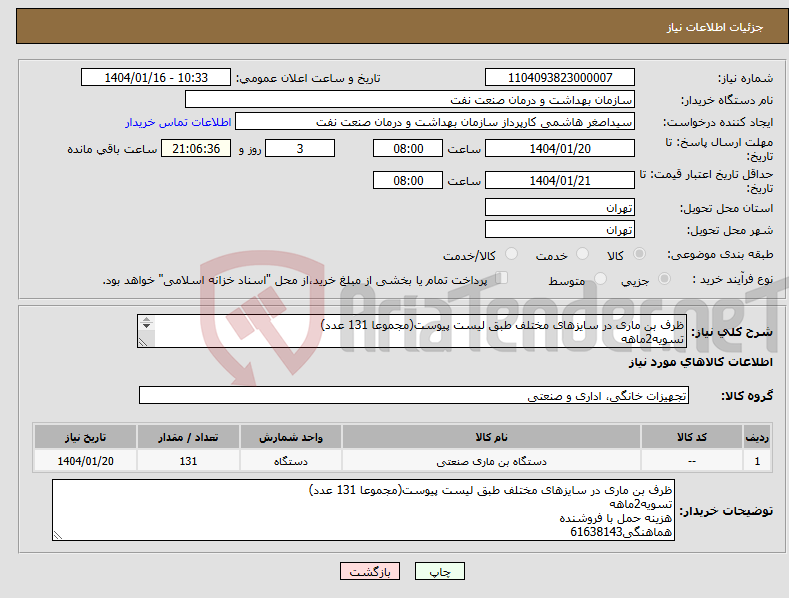 تصویر کوچک آگهی نیاز انتخاب تامین کننده-ظرف بن ماری در سایزهای مختلف طبق لیست پیوست(مجموعا 131 عدد) تسویه2ماهه هزینه حمل با فروشنده هماهنگی61638143