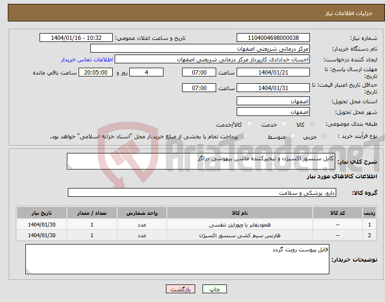 تصویر کوچک آگهی نیاز انتخاب تامین کننده-کابل سنسور اکسیژن و تبخیرکننده ماشن بیهوشی دراگز