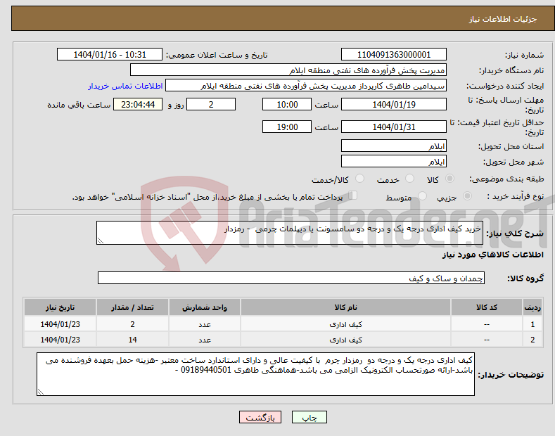 تصویر کوچک آگهی نیاز انتخاب تامین کننده-خرید کیف اداری درجه یک و درجه دو سامسونت یا دیپلمات چرمی - رمزدار