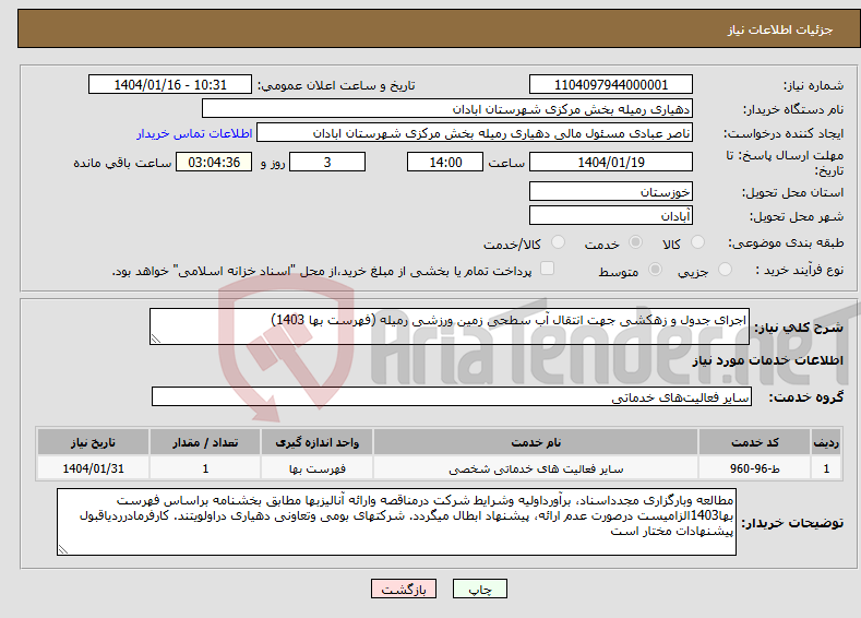 تصویر کوچک آگهی نیاز انتخاب تامین کننده-اجرای جدول و زهکشی جهت انتقال آب سطحی زمین ورزشی رمیله (فهرست بها 1403)