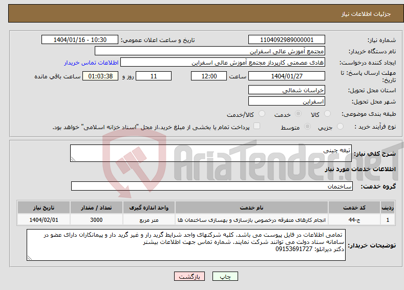 تصویر کوچک آگهی نیاز انتخاب تامین کننده-تیغه چینی 