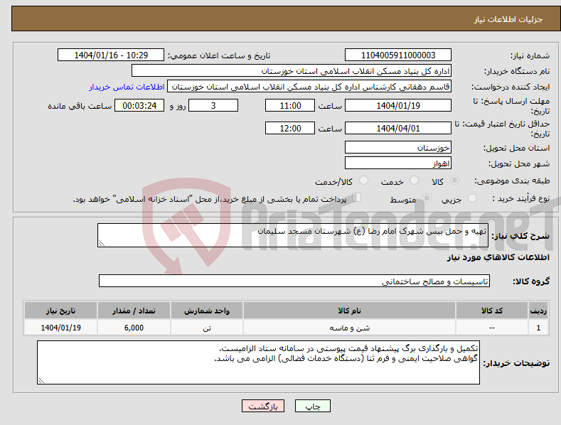 تصویر کوچک آگهی نیاز انتخاب تامین کننده-تهیه و حمل بیس شهرک امام رضا (ع) شهرستان مسجد سلیمان