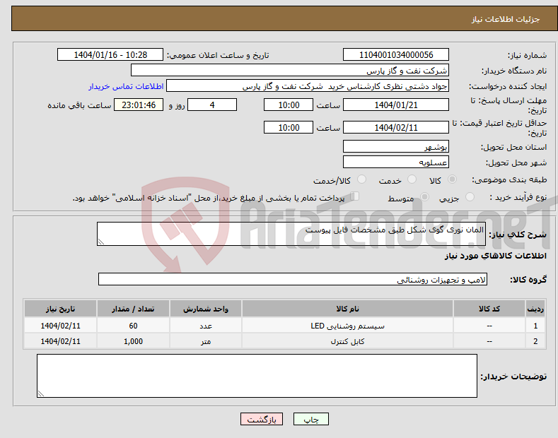 تصویر کوچک آگهی نیاز انتخاب تامین کننده-المان نوری گوی شکل طبق مشخصات فایل پیوست