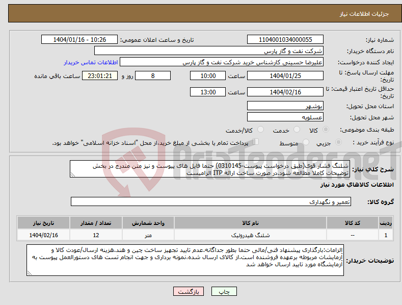 تصویر کوچک آگهی نیاز انتخاب تامین کننده-شلنگ فشار قوی(طبق درخواست پیوست-0310145) حتما فایل های پیوست و نیز متن مندرج در بخش توضیحات کاملا مطالعه شود.در صورت ساخت ارائه ITP الزامیست