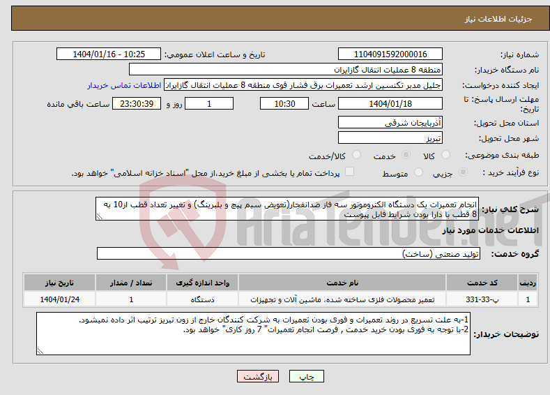 تصویر کوچک آگهی نیاز انتخاب تامین کننده-انجام تعمیرات یک دستگاه الکتروموتور سه فاز ضدانفجار(تعویض سیم پیچ و بلبرینگ) و تغییر تعداد قطب از10 به 8 قطب با دارا بودن شرایط فایل پیوست