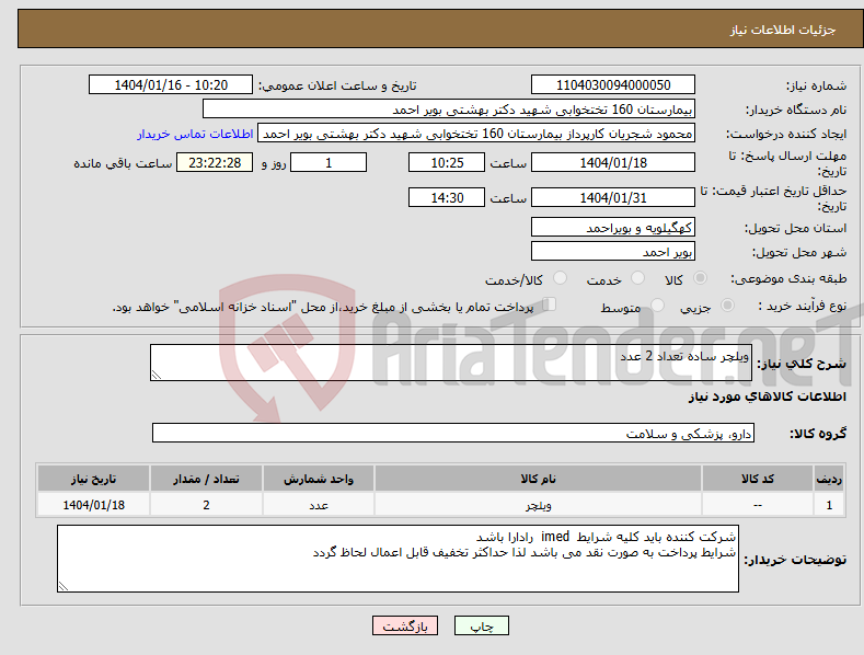 تصویر کوچک آگهی نیاز انتخاب تامین کننده-ویلچر ساده تعداد 2 عدد
