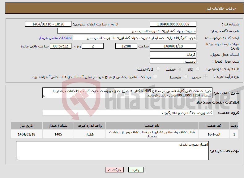 تصویر کوچک آگهی نیاز انتخاب تامین کننده-خرید خدمات فنی کارشناسی در سطح 1405هکتار به شرح جدول پیوست جهت کسب اطلاعات بیشتر با شماره 09139951154تماس حاصل فرمایید 