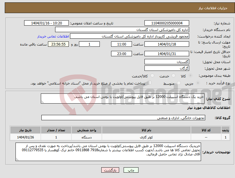تصویر کوچک آگهی نیاز انتخاب تامین کننده-خرید یک دستگاه اسپیلت 12000 بر طبق فایل پیوستی/اولویت با بومی استان می باشد.