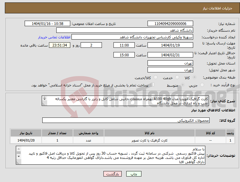 تصویر کوچک آگهی نیاز انتخاب تامین کننده-کارت گرافیک انویدیا مدل A100 40gb بهمراه متعلقات جانبی شامل کابل و رایزر با گارانتی معتبر یکساله نصب و راه اندازی در محل دانشگاه تحویل فوری 