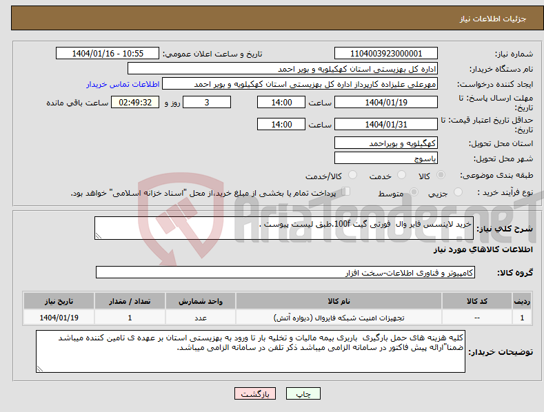 تصویر کوچک آگهی نیاز انتخاب تامین کننده-خرید لاینسس فایر وال فورتی گیت 100f.طبق لیست پیوست .